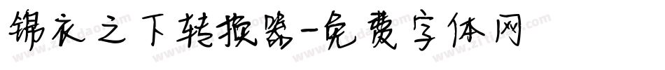 锦衣之下转换器字体转换