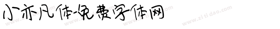 小亦凡体字体转换