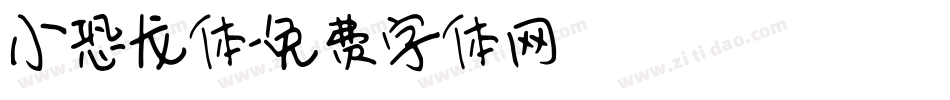 小恐龙体字体转换