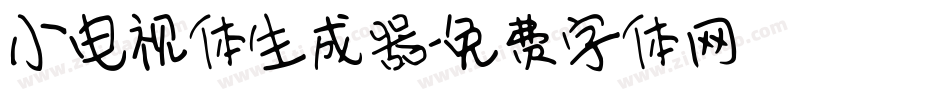 小电视体生成器字体转换