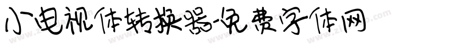 小电视体转换器字体转换