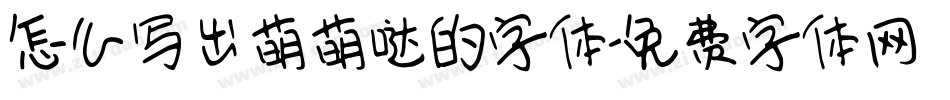怎么写出萌萌哒的字体字体转换