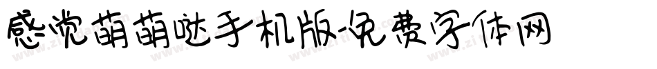 感觉萌萌哒手机版字体转换