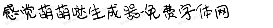 感觉萌萌哒生成器字体转换