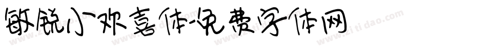 敏锐小欢喜体字体转换