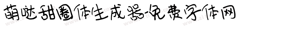 萌哒甜圈体生成器字体转换
