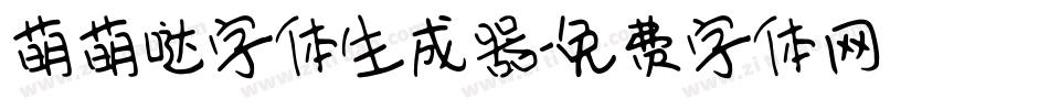 萌萌哒字体生成器字体转换