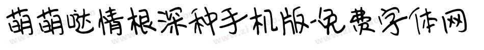 萌萌哒情根深种手机版字体转换