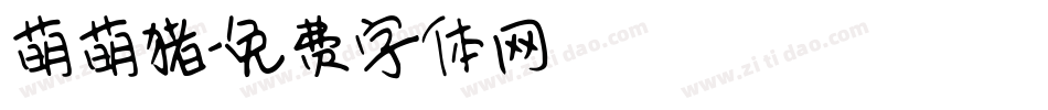 萌萌猪字体转换