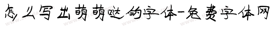 怎么写出萌萌哒的字体字体转换