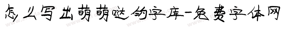 怎么写出萌萌哒的字库字体转换