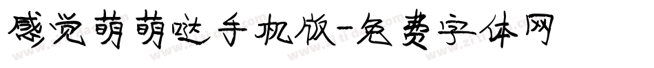 感觉萌萌哒手机版字体转换