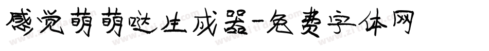 感觉萌萌哒生成器字体转换
