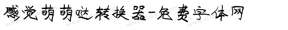 感觉萌萌哒转换器字体转换