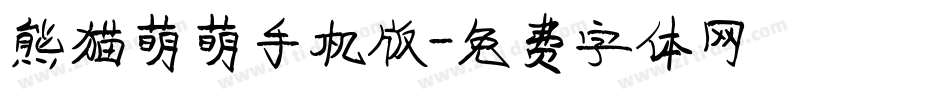 熊猫萌萌手机版字体转换
