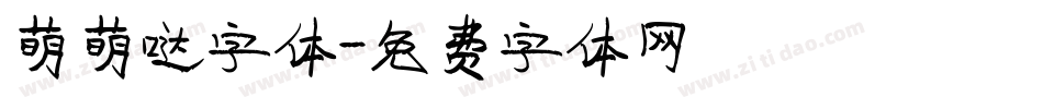 萌萌哒字体字体转换