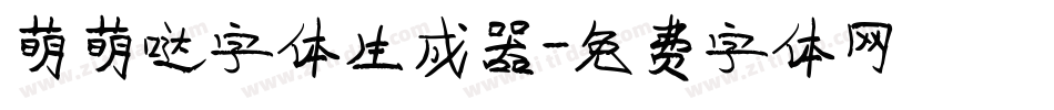 萌萌哒字体生成器字体转换
