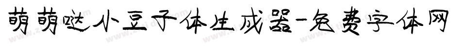 萌萌哒小豆子体生成器字体转换