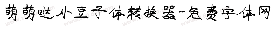 萌萌哒小豆子体转换器字体转换