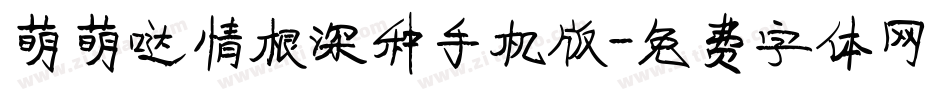 萌萌哒情根深种手机版字体转换