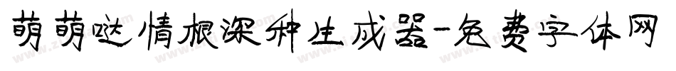 萌萌哒情根深种生成器字体转换