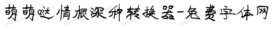 萌萌哒情根深种转换器字体转换