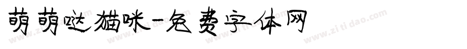 萌萌哒猫咪字体转换