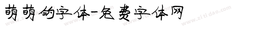 萌萌的字体字体转换