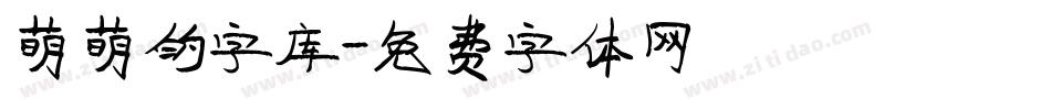 萌萌的字库字体转换
