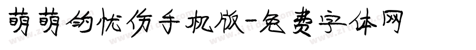 萌萌的忧伤手机版字体转换