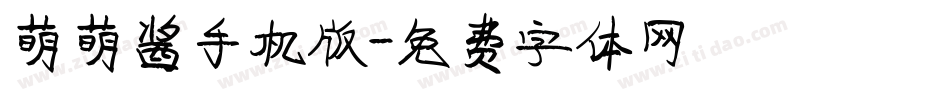 萌萌酱手机版字体转换