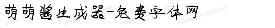 萌萌酱生成器字体转换