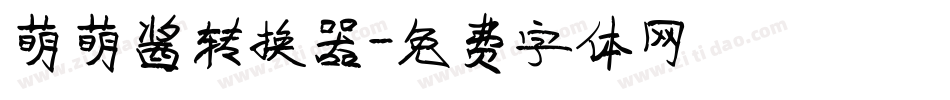 萌萌酱转换器字体转换