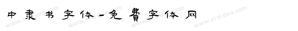中隶书字体字体转换