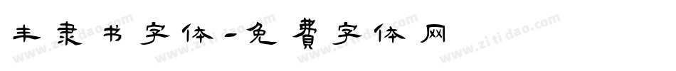 丰隶书字体字体转换