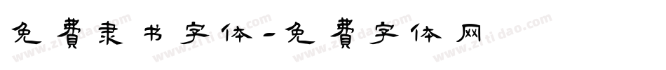 免费隶书字体字体转换