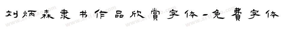 刘炳森隶书作品欣赏字体字体转换