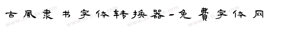 古风隶书字体转换器字体转换