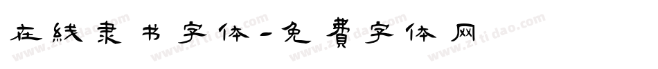 在线隶书字体字体转换