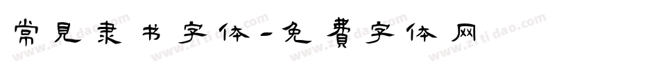 常见隶书字体字体转换