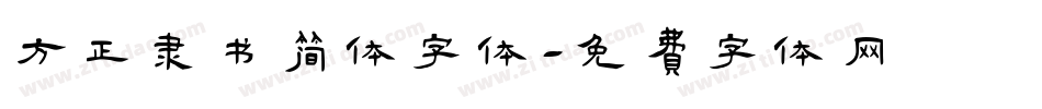 方正隶书简体字体字体转换