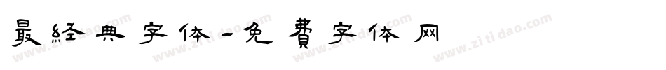 最经典字体字体转换
