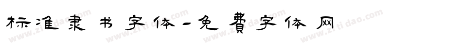 标准隶书字体字体转换