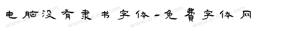 电脑没有隶书字体字体转换