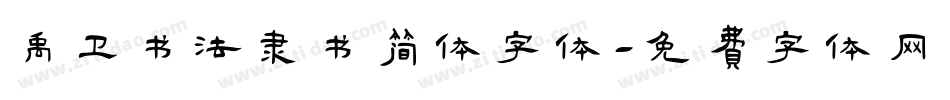 禹卫书法隶书简体字体字体转换