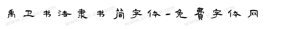禹卫书法隶书简字体字体转换