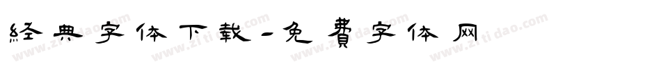 经典字体下载字体转换