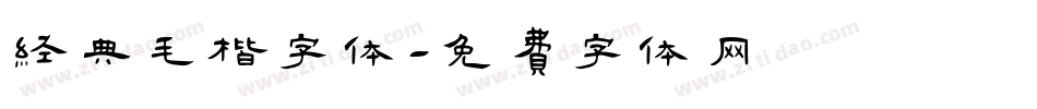 经典毛楷字体字体转换