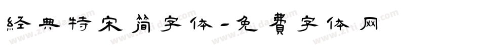 经典特宋简字体字体转换