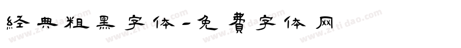 经典粗黑字体字体转换